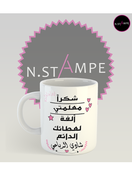 Mug شكرًا معلمتي 2